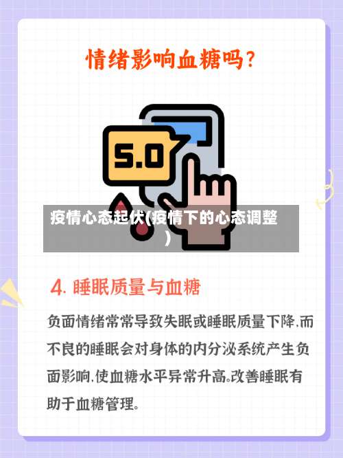 疫情心态起伏(疫情下的心态调整)