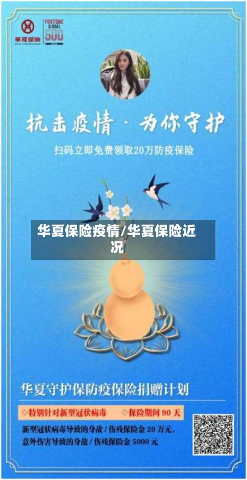 华夏保险疫情/华夏保险近况