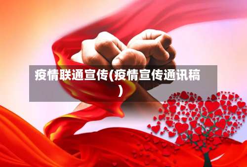 疫情联通宣传(疫情宣传通讯稿)-第3张图片