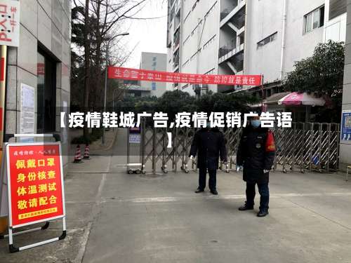 【疫情鞋城广告,疫情促销广告语】-第2张图片