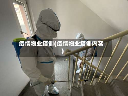 疫情物业培训(疫情物业培训内容)