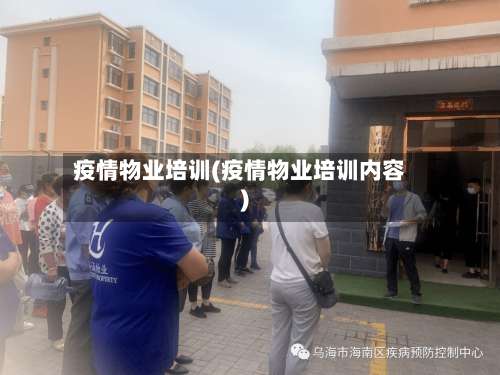 疫情物业培训(疫情物业培训内容)-第2张图片
