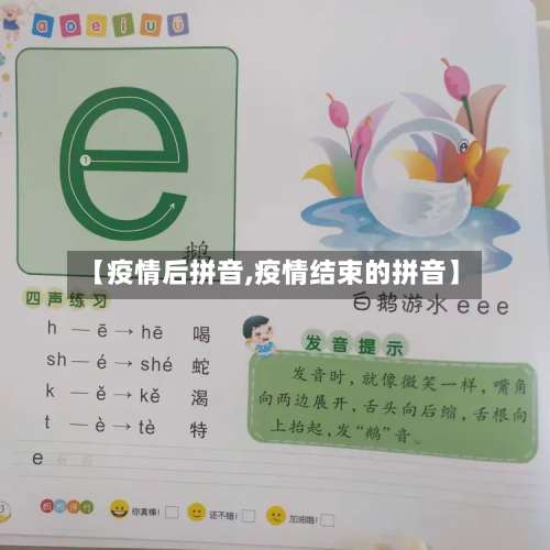 【疫情后拼音,疫情结束的拼音】