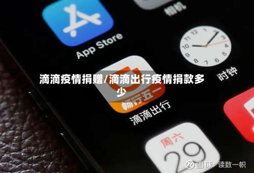 滴滴疫情捐赠/滴滴出行疫情捐款多少-第2张图片