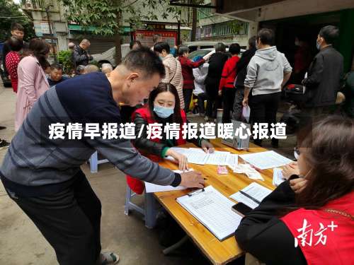疫情早报道/疫情报道暖心报道