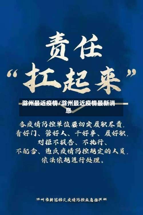 滁州最近疫情/滁州最近疫情最新消息-第2张图片