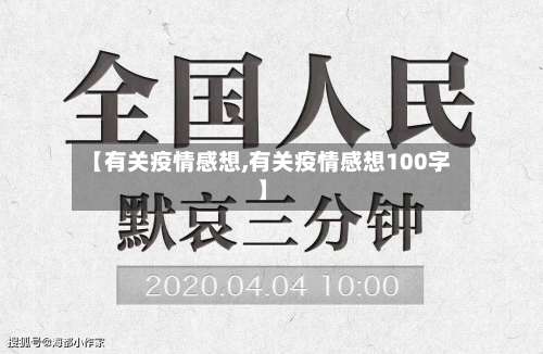 【有关疫情感想,有关疫情感想100字】-第2张图片