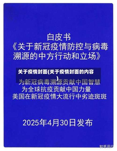 关于疫情封面(关于疫情封面的内容)