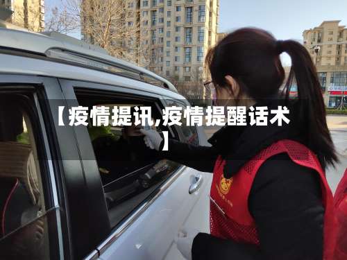 【疫情提讯,疫情提醒话术】