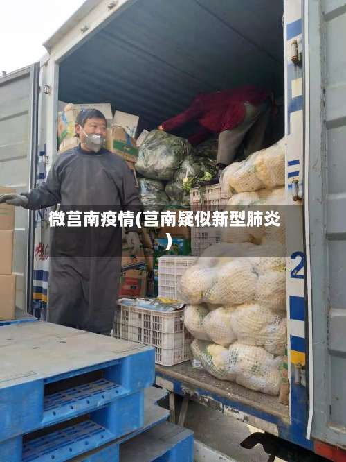 微莒南疫情(莒南疑似新型肺炎)
