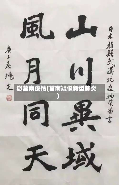 微莒南疫情(莒南疑似新型肺炎)-第2张图片