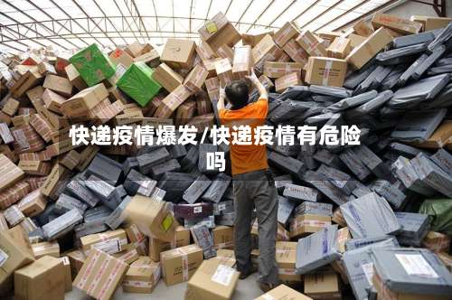 快递疫情爆发/快递疫情有危险吗-第2张图片