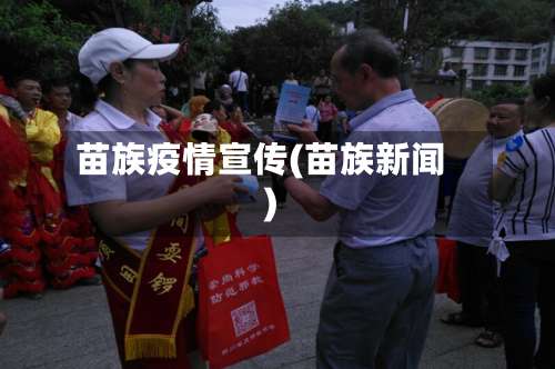 苗族疫情宣传(苗族新闻)