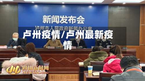 卢卅疫情/卢州最新疫情-第2张图片
