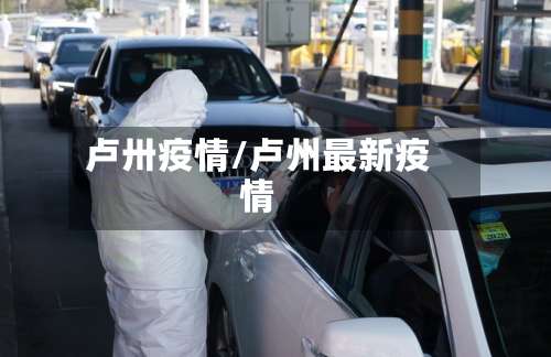 卢卅疫情/卢州最新疫情