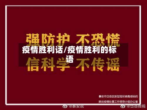 疫情胜利话/疫情胜利的标语