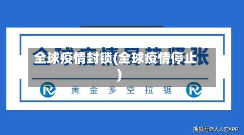 全球疫情封锁(全球疫情停止)-第2张图片