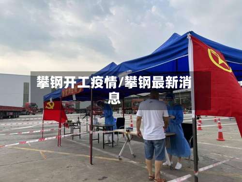 攀钢开工疫情/攀钢最新消息-第2张图片