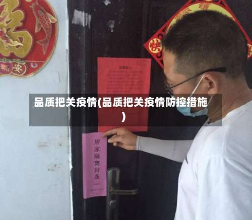 品质把关疫情(品质把关疫情防控措施)-第2张图片
