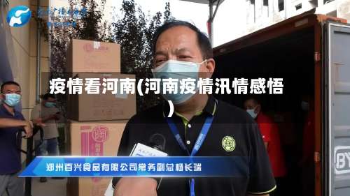 疫情看河南(河南疫情汛情感悟)