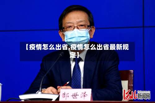 【疫情怎么出省,疫情怎么出省最新规定】