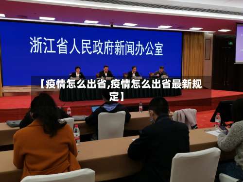【疫情怎么出省,疫情怎么出省最新规定】-第3张图片
