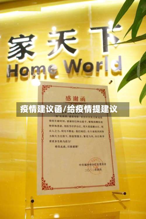 疫情建议函/给疫情提建议-第2张图片