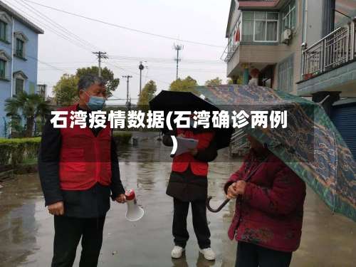 石湾疫情数据(石湾确诊两例)