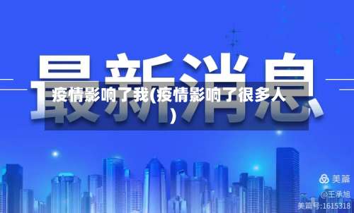 疫情影响了我(疫情影响了很多人)-第2张图片