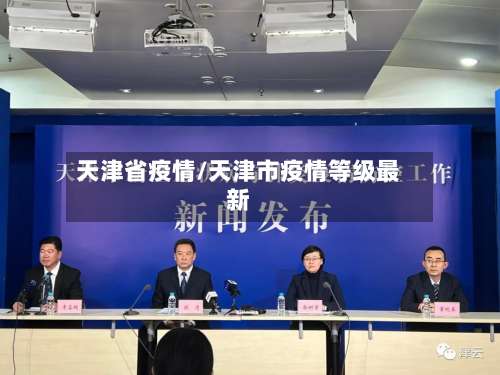 天津省疫情/天津市疫情等级最新
