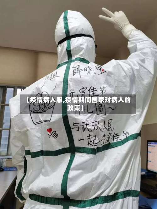 【疫情病人服,疫情期间国家对病人的政策】
