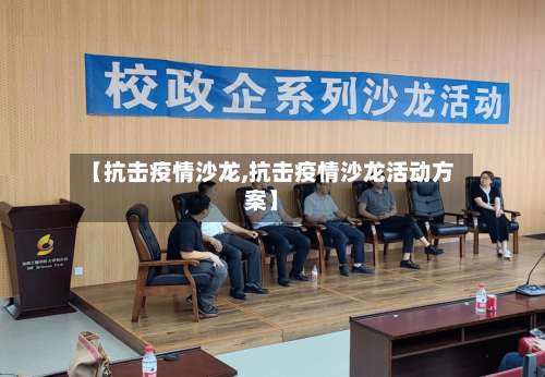 【抗击疫情沙龙,抗击疫情沙龙活动方案】