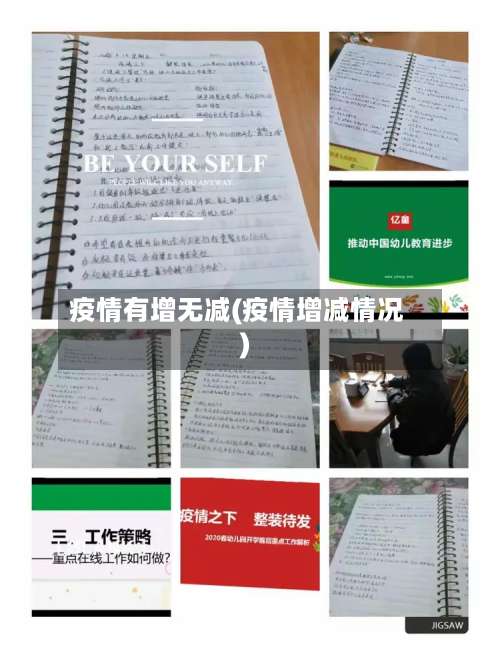 疫情有增无减(疫情增减情况)