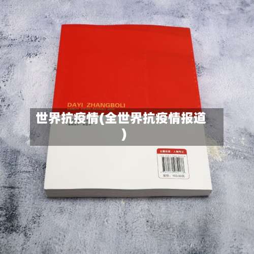世界抗疫情(全世界抗疫情报道)