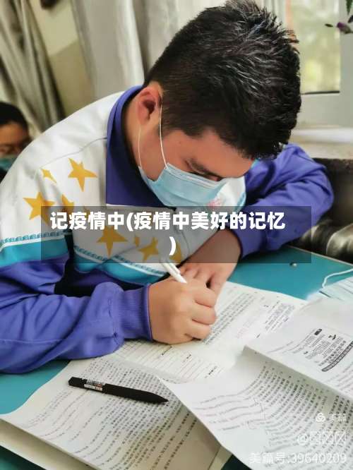 记疫情中(疫情中美好的记忆)-第2张图片