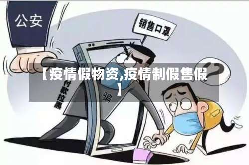 【疫情假物资,疫情制假售假】