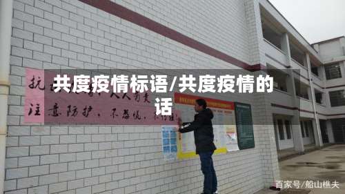 共度疫情标语/共度疫情的话