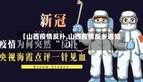 【山西疫情反扑,山西疫情反乡通知】-第2张图片