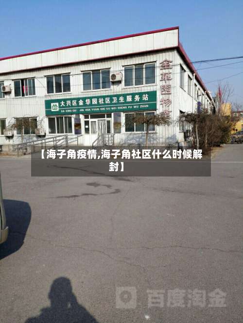 【海子角疫情,海子角社区什么时候解封】