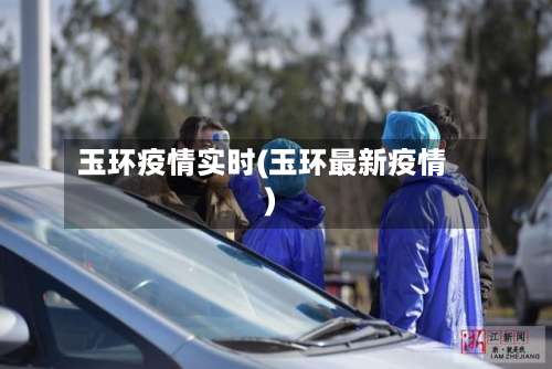 玉环疫情实时(玉环最新疫情)