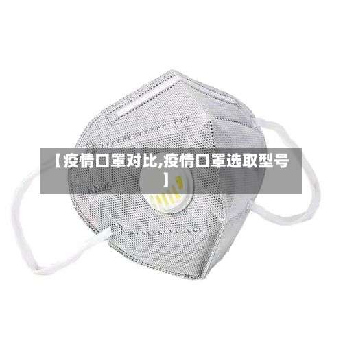 【疫情口罩对比,疫情口罩选取型号】-第2张图片
