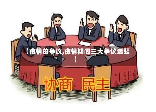 【疫情的争议,疫情期间三大争议话题】-第2张图片