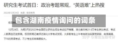 包含湖南疫情询问的词条-第3张图片