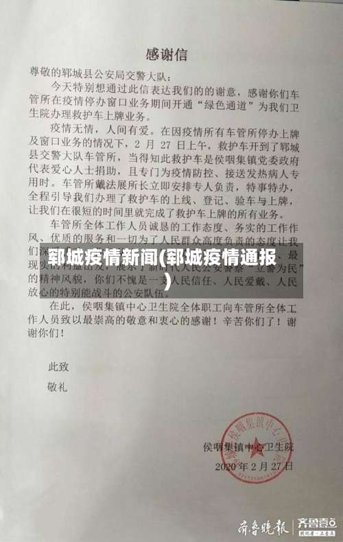郓城疫情新闻(郓城疫情通报)