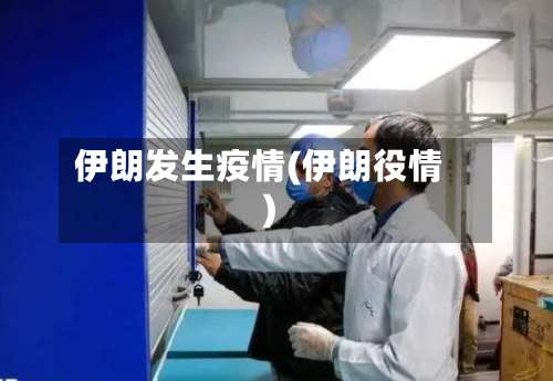 伊朗发生疫情(伊朗役情)-第2张图片
