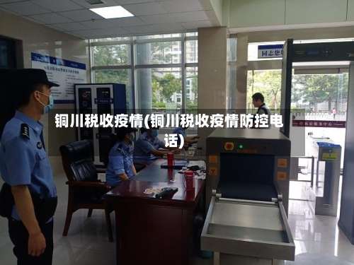 铜川税收疫情(铜川税收疫情防控电话)-第2张图片