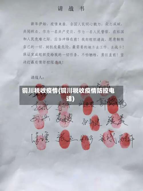 铜川税收疫情(铜川税收疫情防控电话)-第3张图片