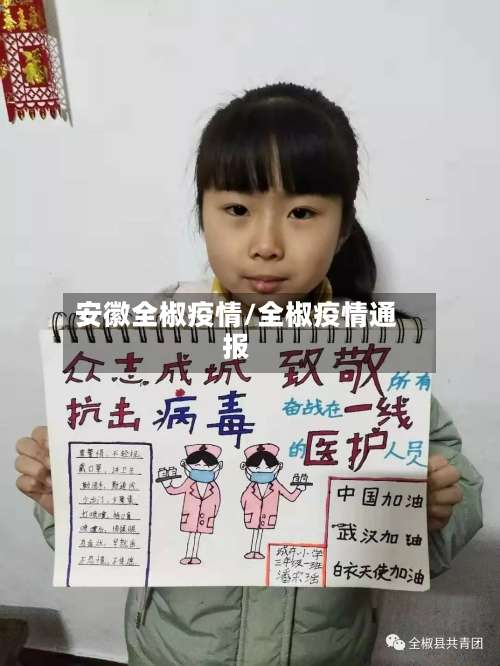 安徽全椒疫情/全椒疫情通报