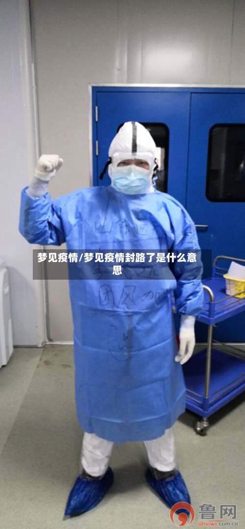 梦见疫情/梦见疫情封路了是什么意思-第3张图片
