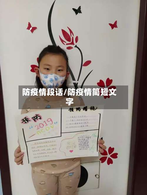 防疫情段话/防疫情简短文字-第2张图片